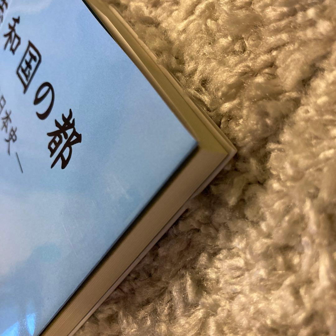 魏志和国の都 伝承の日本史