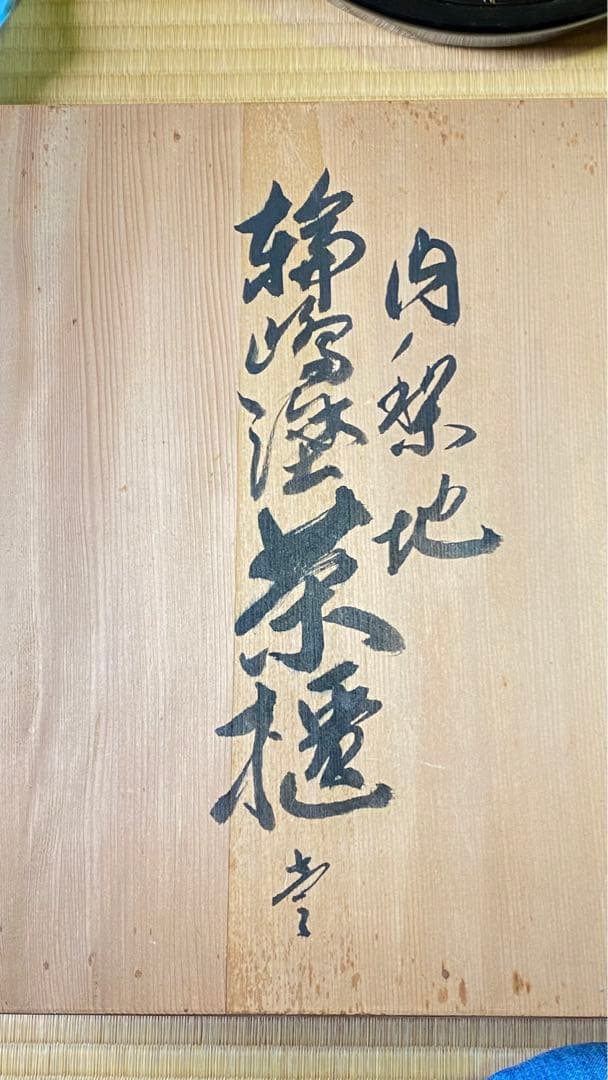 輪島塗 茶櫃と茶たくセット