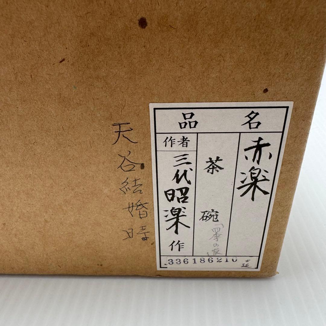 新品未使用 赤楽茶碗 三代昭楽 楽焼 楽焼窯元 赤 共箱 説明書