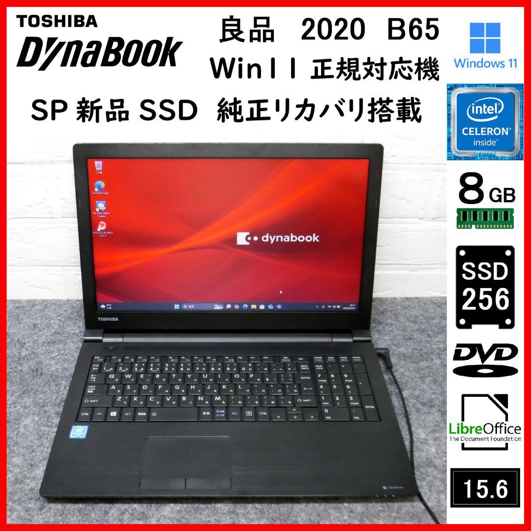dynabook 2020年 B65 新品SSD Win11正規対応