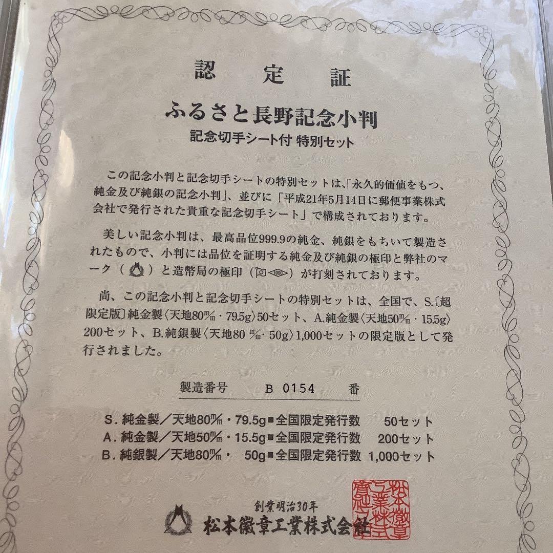 地方自治法施行60周年記念「ふるさと長野記念純銀小判」限定プレミアム商品