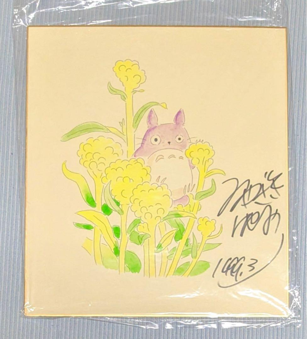 宮崎駿 直筆サイン 色紙 トトロ 直筆イラスト ジブリ