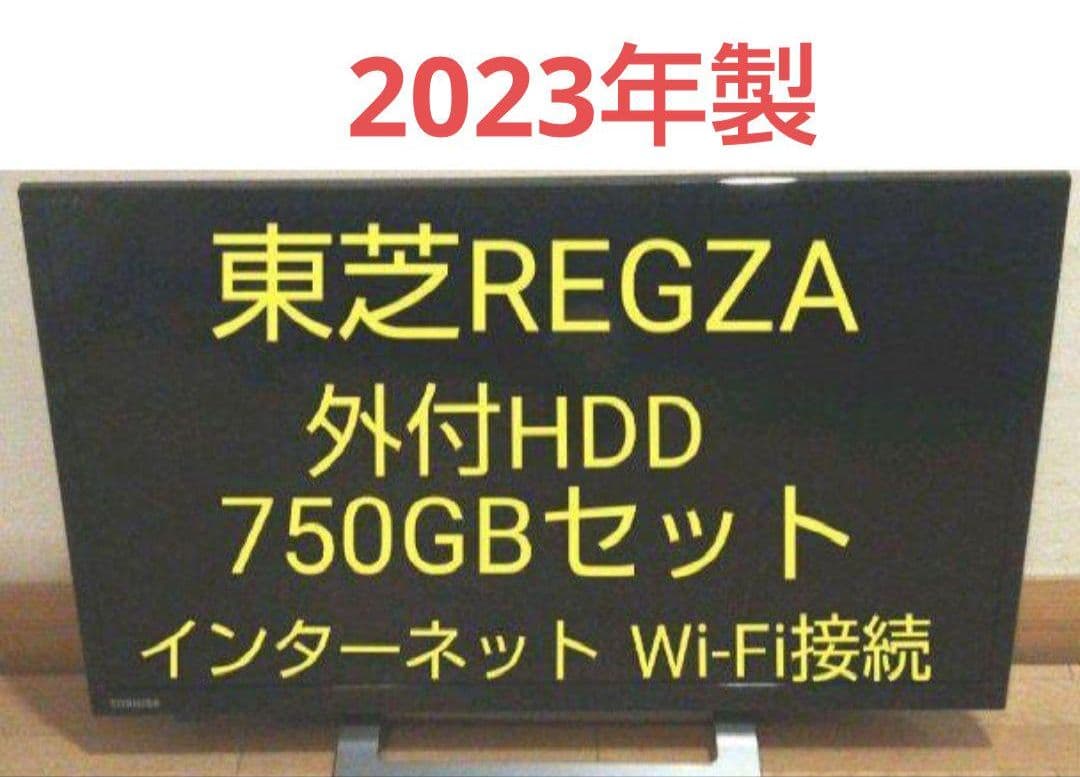 液晶テレビ REGZA 24型 2023年製 録画セット ⑤
