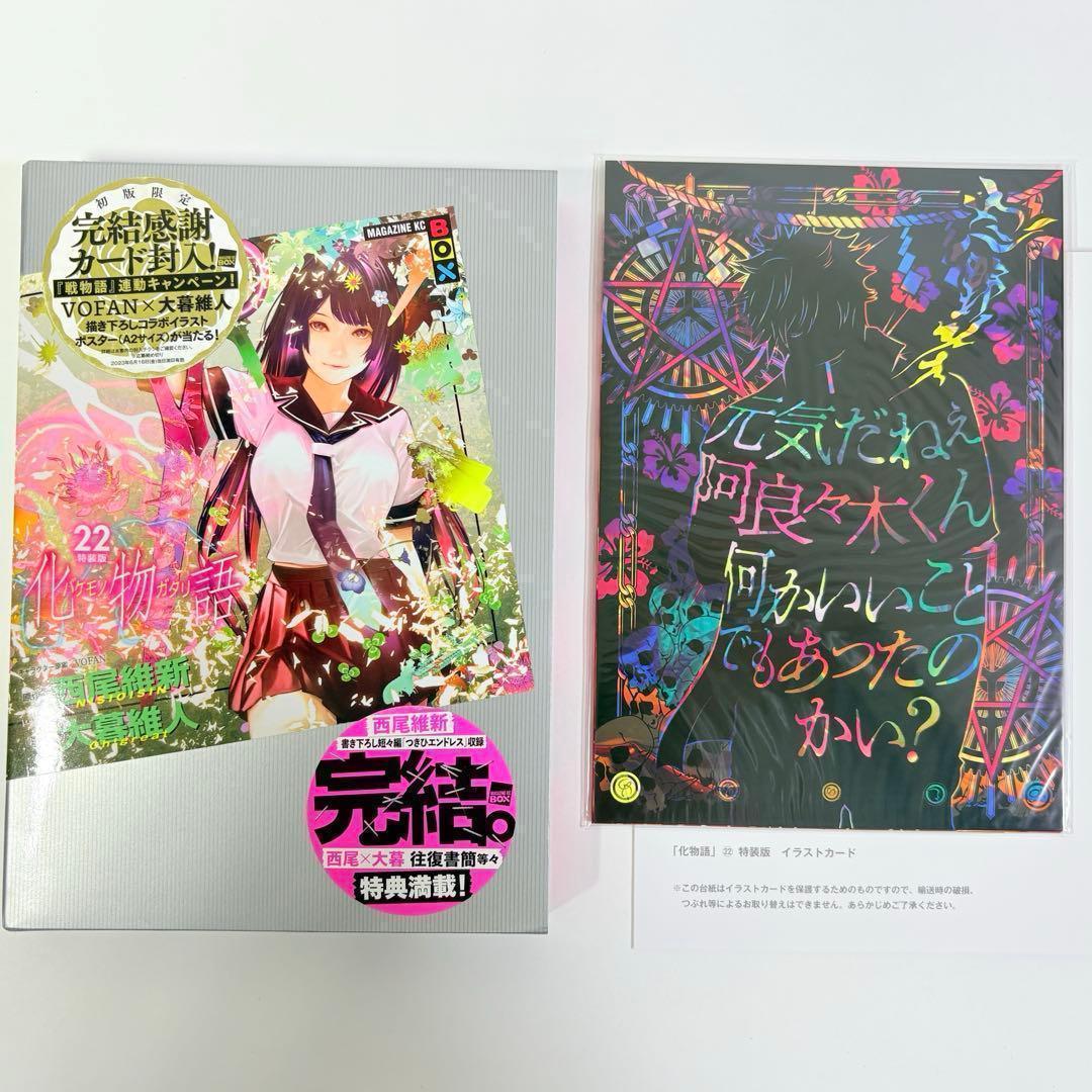 化物語 22巻 特装版 西尾維新 大暮維人 初版
