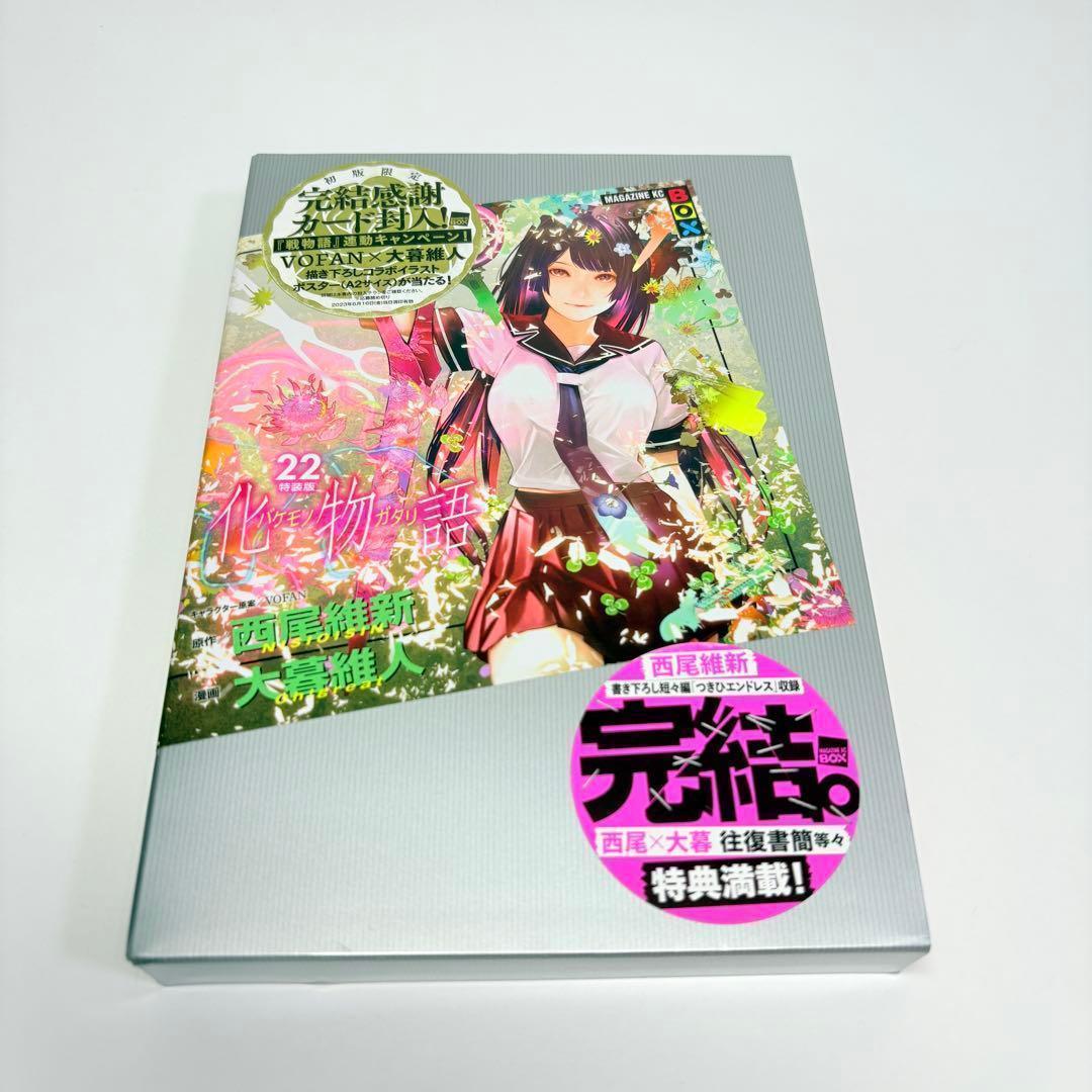 化物語 22巻 特装版 西尾維新 大暮維人 初版