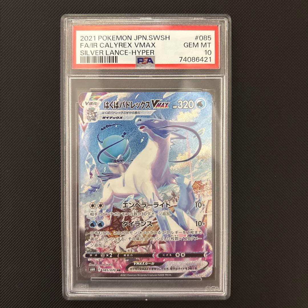 【PSA10】はくばバドレックスVMAX HR S6H 085/070