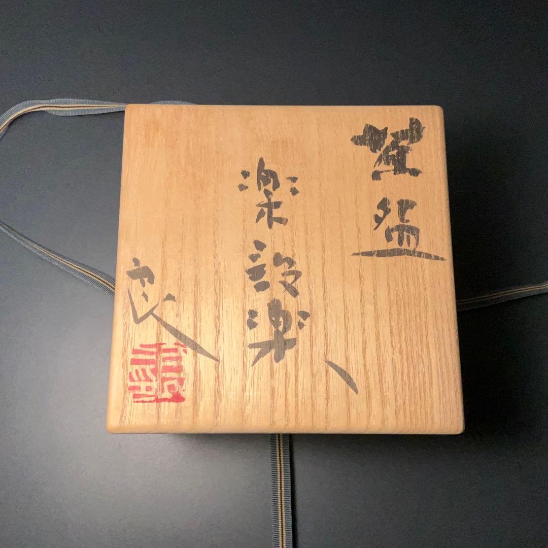 抹茶碗　鯉江良二　楽設楽　共箱　現代陶芸家　常滑　R1404お3