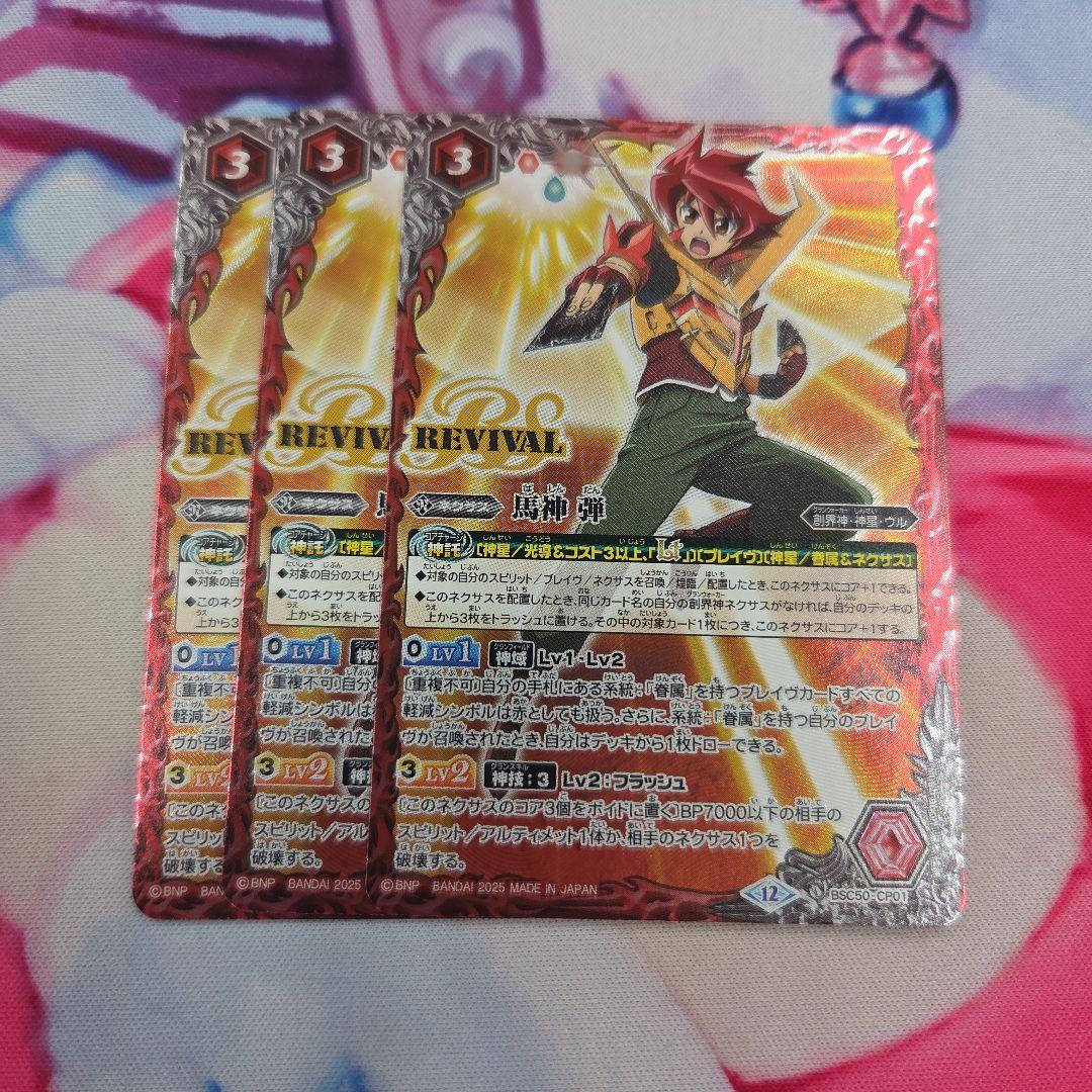 【匿名配送】 馬神 弾 リバイバル 3枚セット