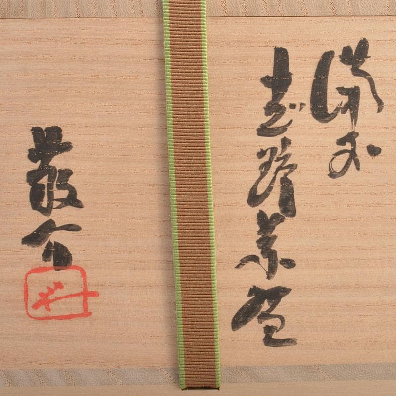 藤原敬介（恭介）作　桃の里窯　備前市の茶碗　鵬雲斎極め箱二重箱　F　R6223