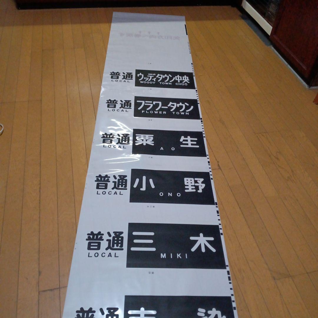 値下げしました。神戸電鉄の方向幕。