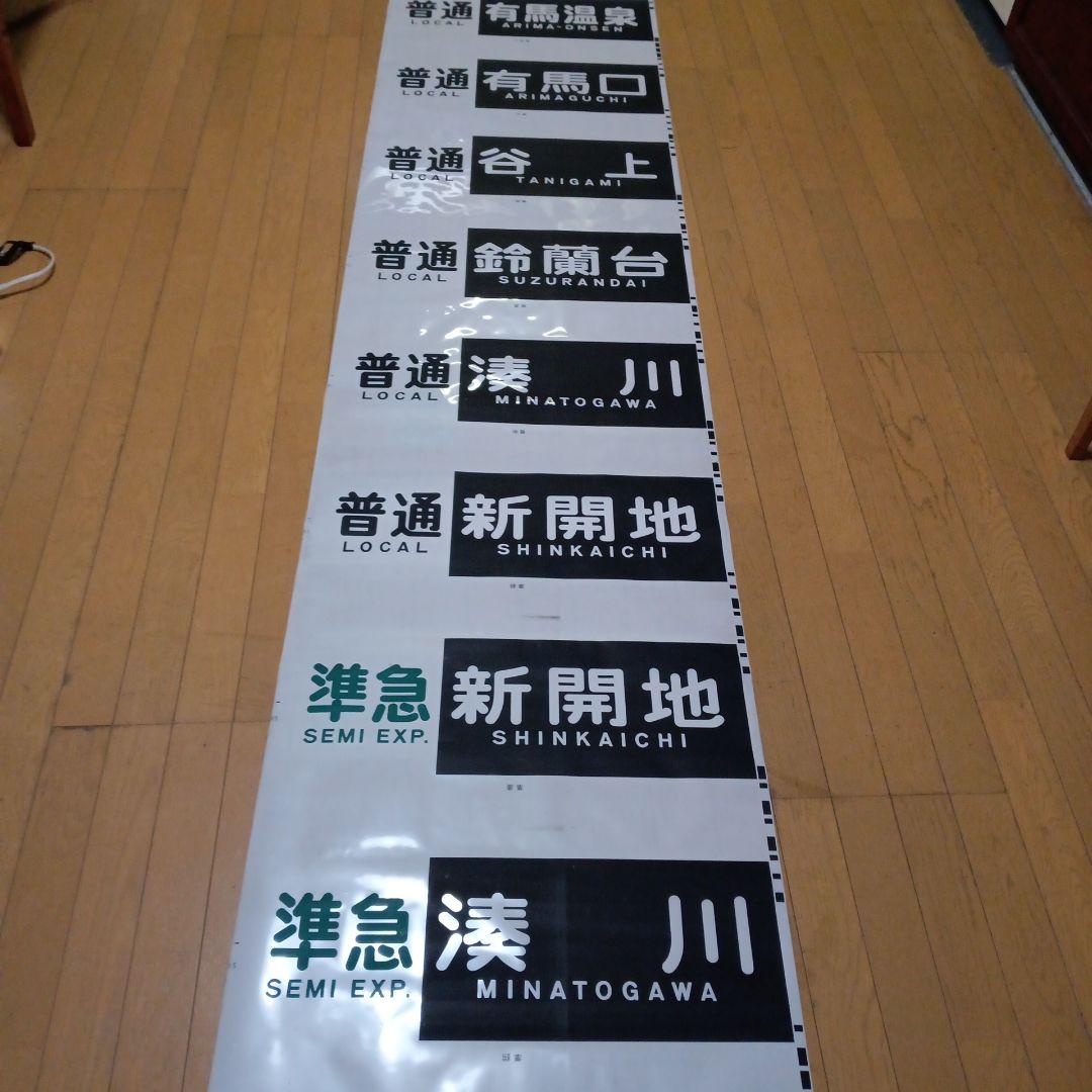 値下げしました。神戸電鉄の方向幕。