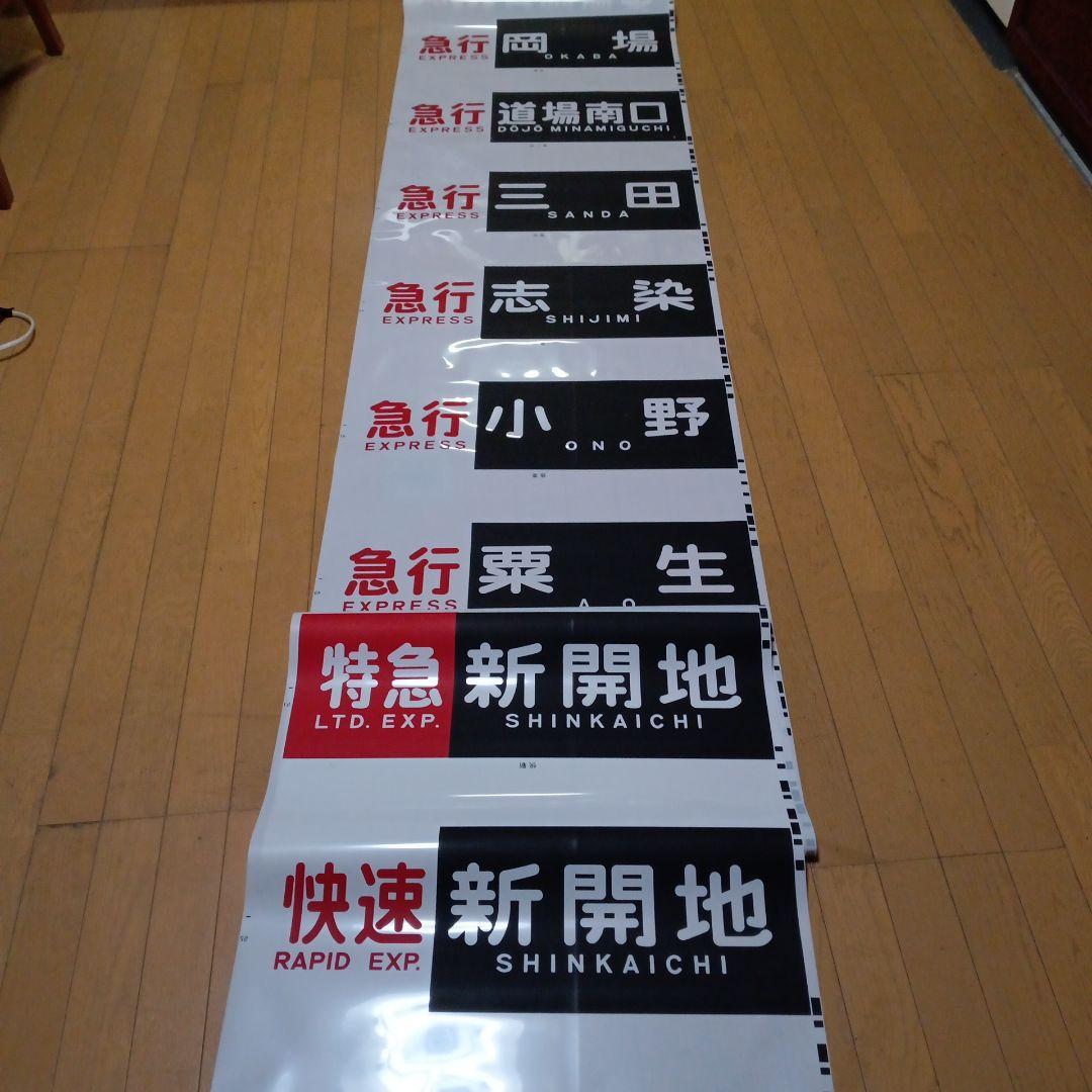 値下げしました。神戸電鉄の方向幕。