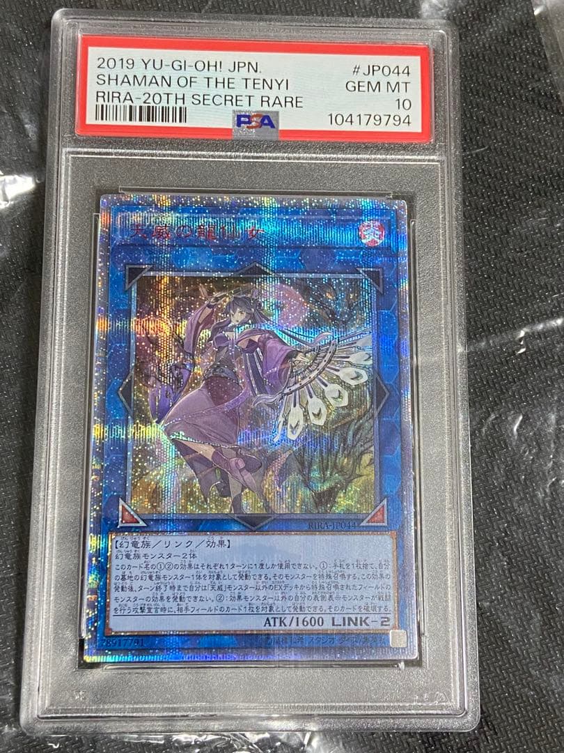 遊戯王　天威の龍仙女　20th PSA10