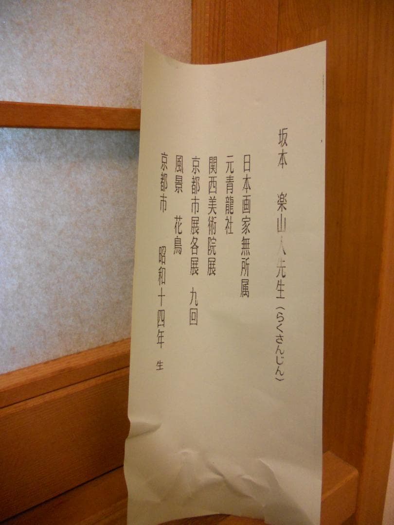 掛け軸 坂本楽山人 作 『 青楓に鮎 』 絹本 希少 軸装 茶道具 掛軸 美品