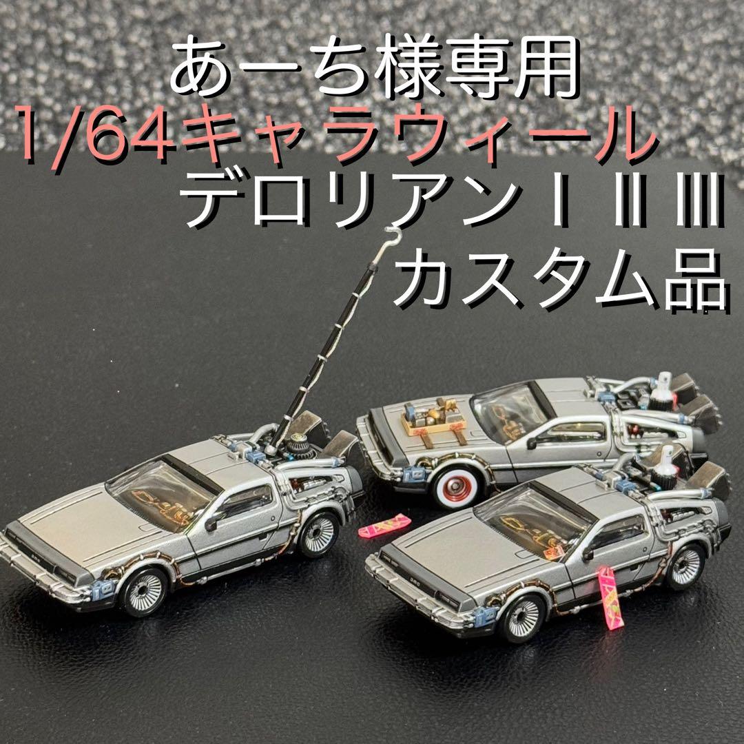 キャラウィール1/64デロリアン カスタムⅠ・Ⅱ・Ⅲ バックトゥザフューチャー
