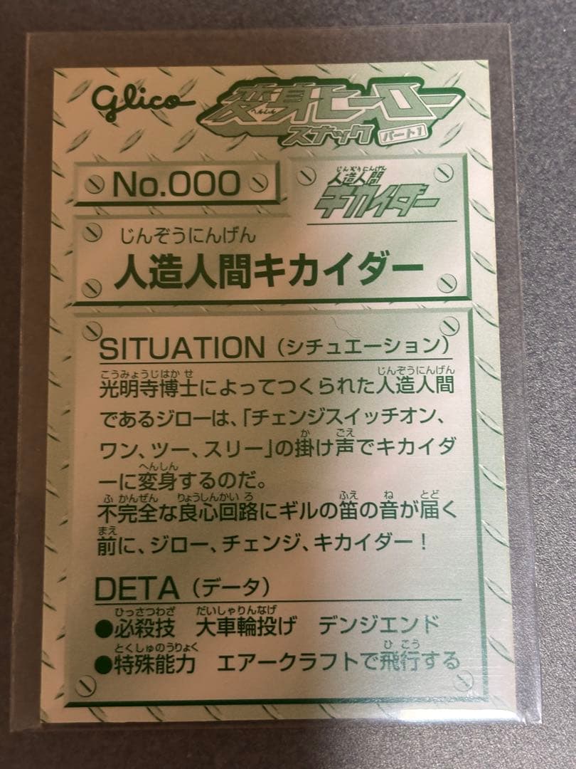 グリコ　変身ヒーロースナックプロモーションカードNo.000