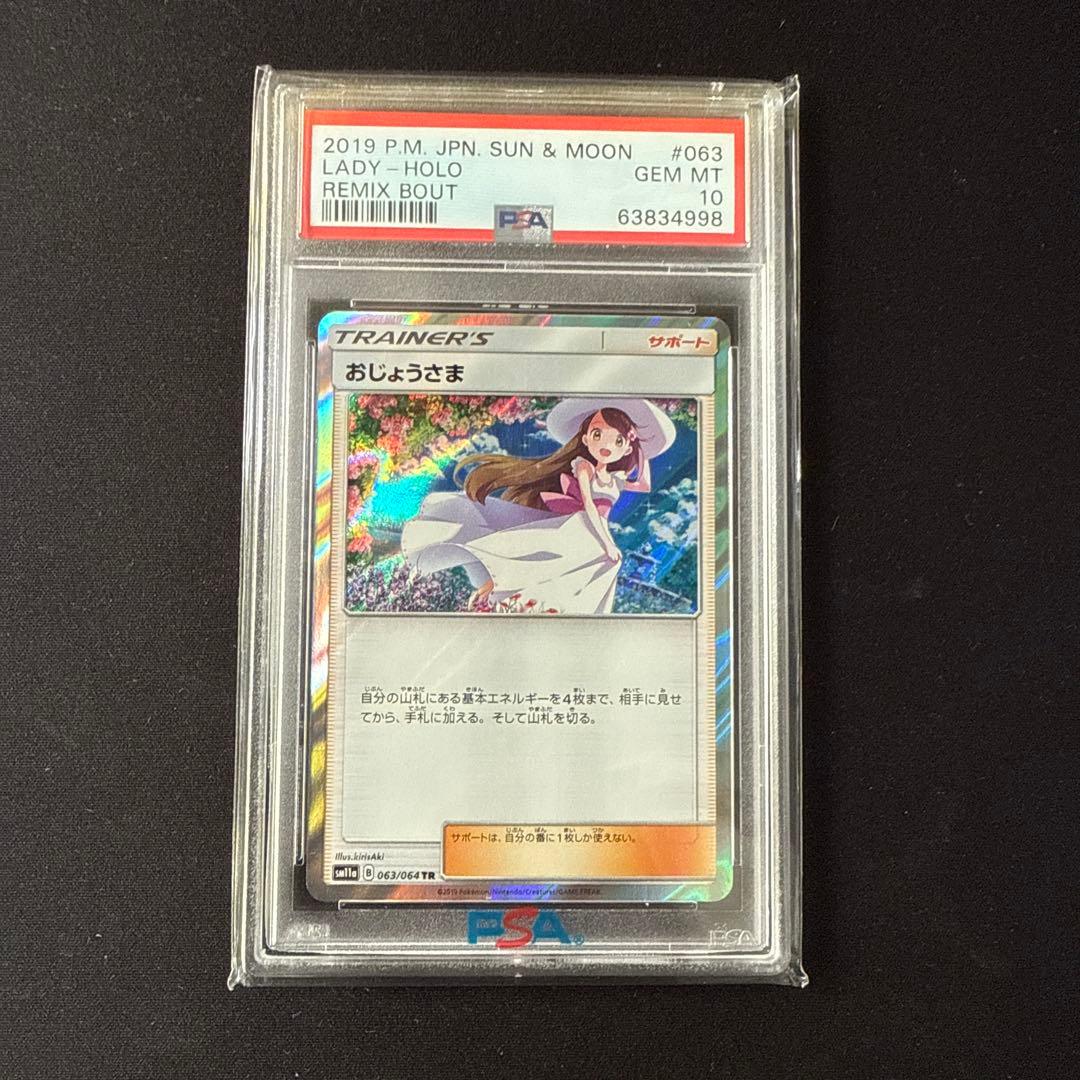 おじょうさま TR 063/064 PSA10