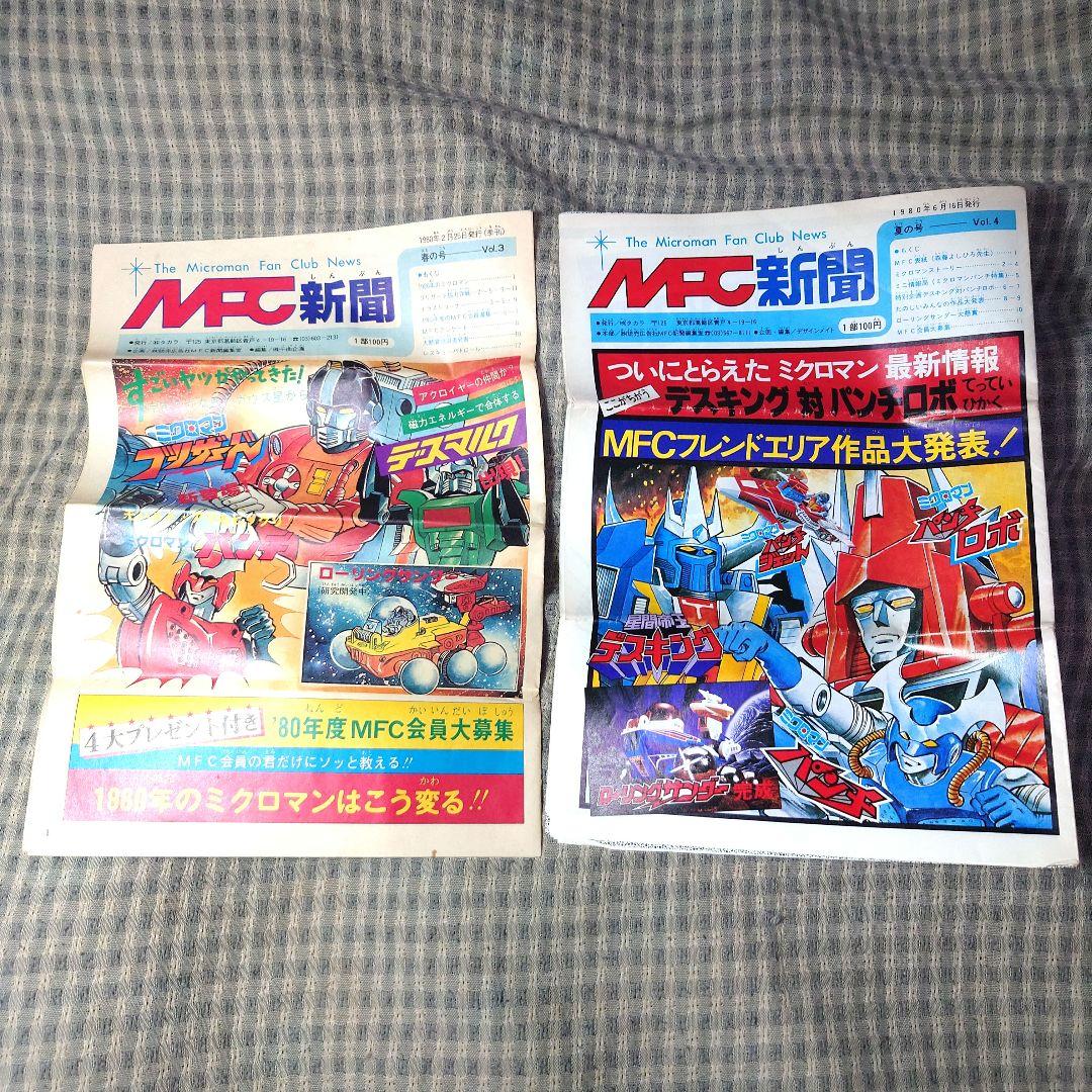 タカラ MFC新聞 全７部 & グッズ 【ミクロマンファンクラブ新聞】