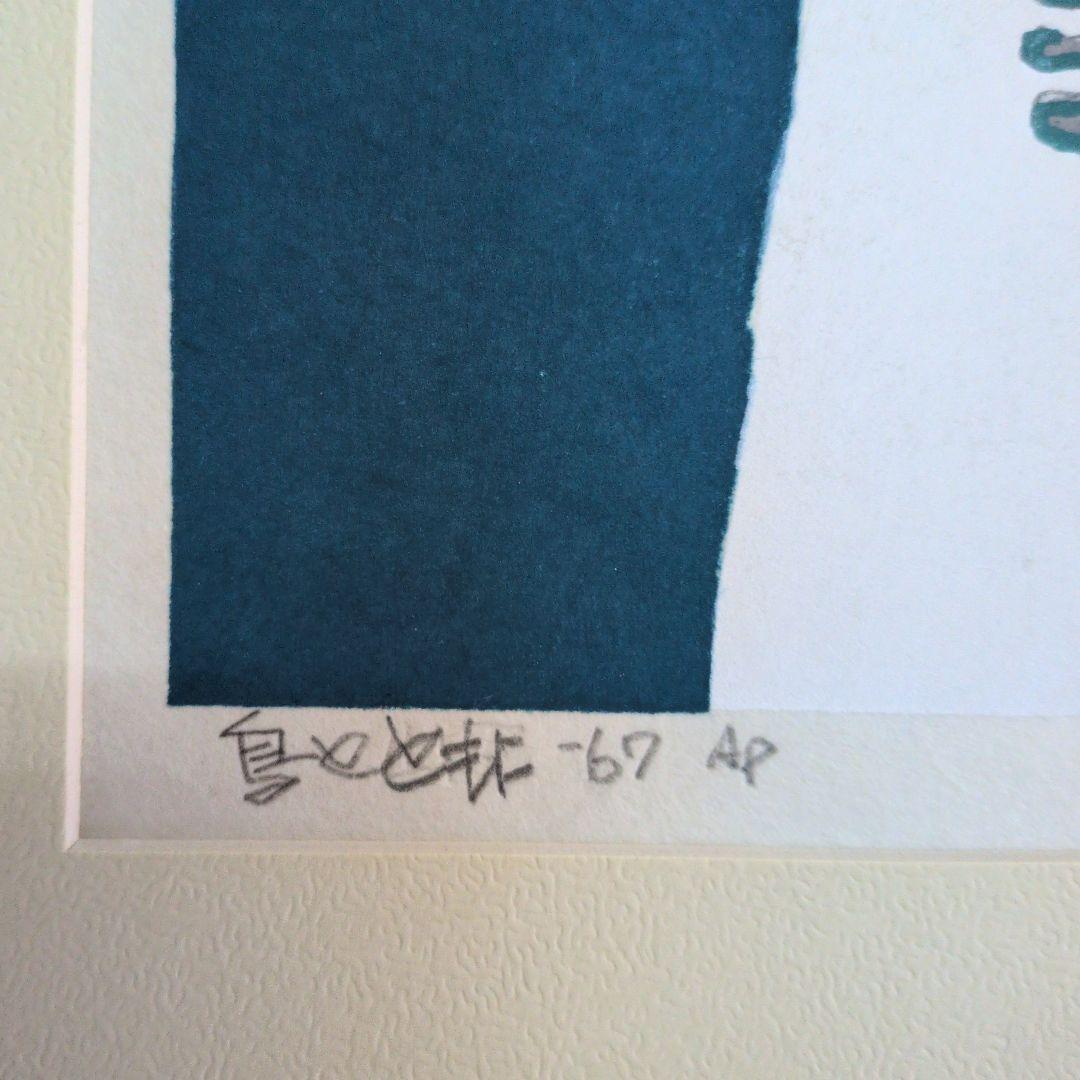 畦地梅太郎　木版画　鳥とともに