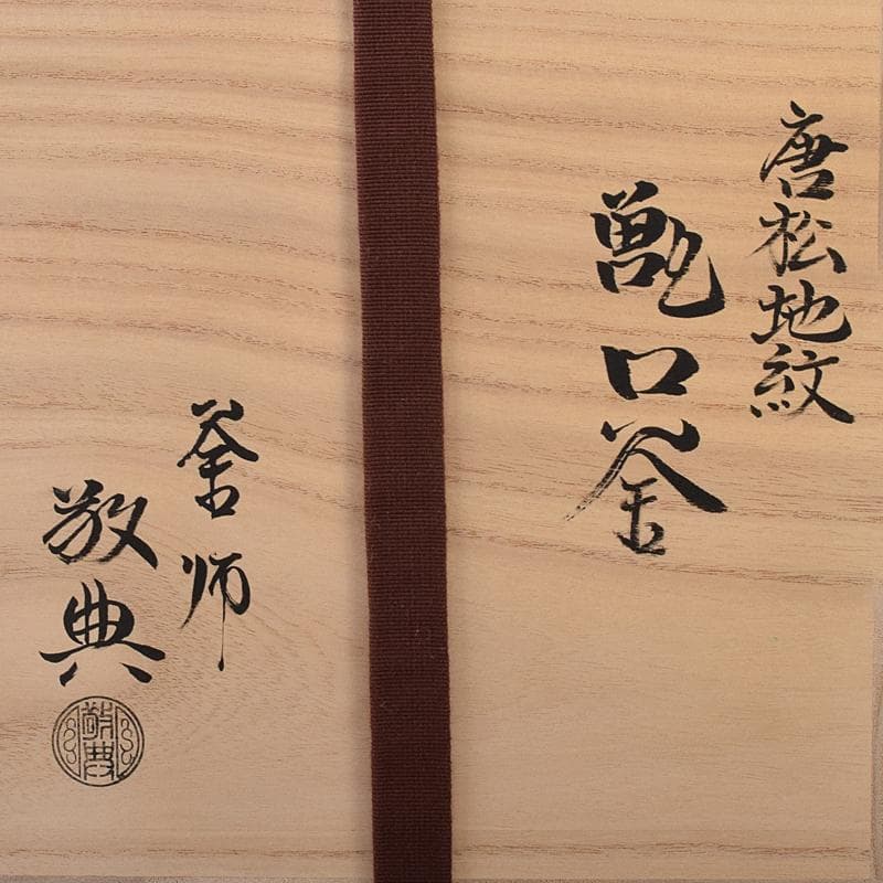 茶道具　人間国宝　釜師　高橋敬典作　唐松地紋　甑口窯　共布共箱　V　R8702B