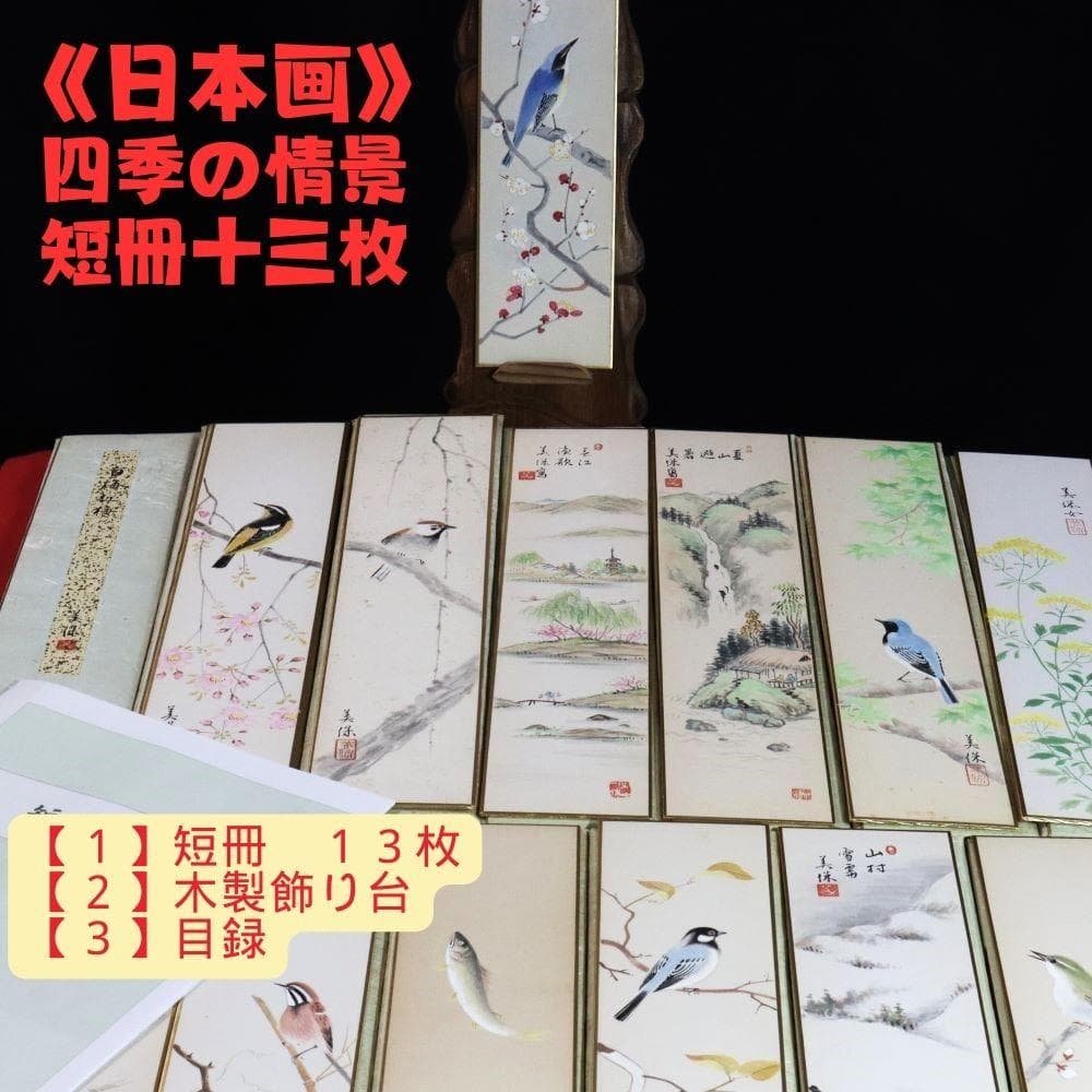 【短冊】☆日本画☆ 四季の情景１３枚　「木製飾り台」、「目録」付き