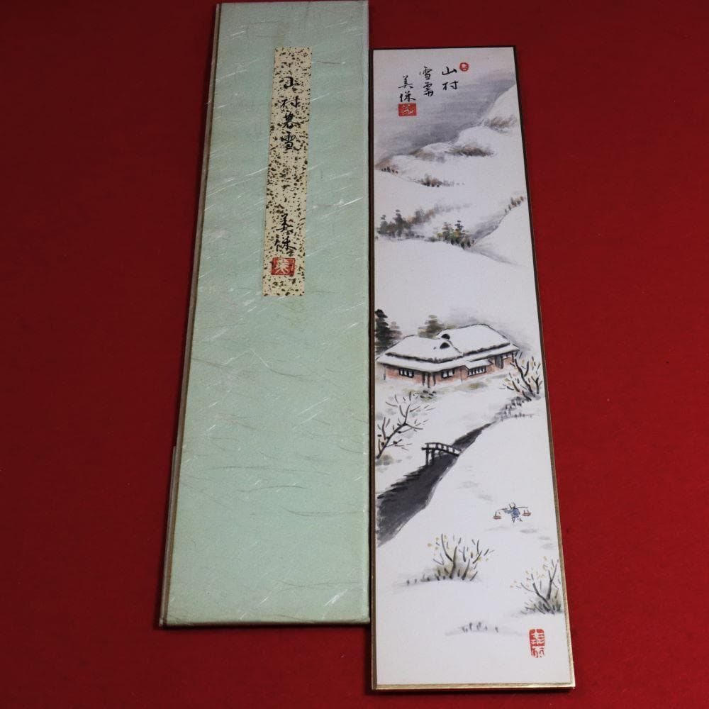 【短冊】☆日本画☆ 四季の情景１３枚　「木製飾り台」、「目録」付き