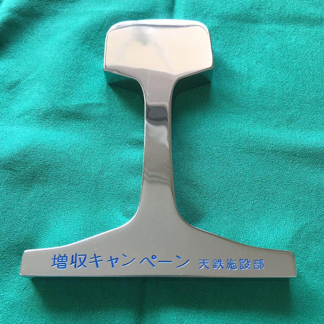 天鉄　鉄道レール