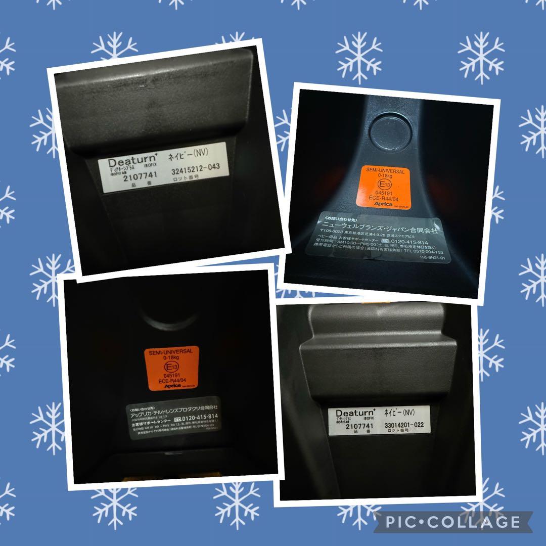 【極美品】アップリカチャイルドシート ディアターンプラスISOFIX 2台セット