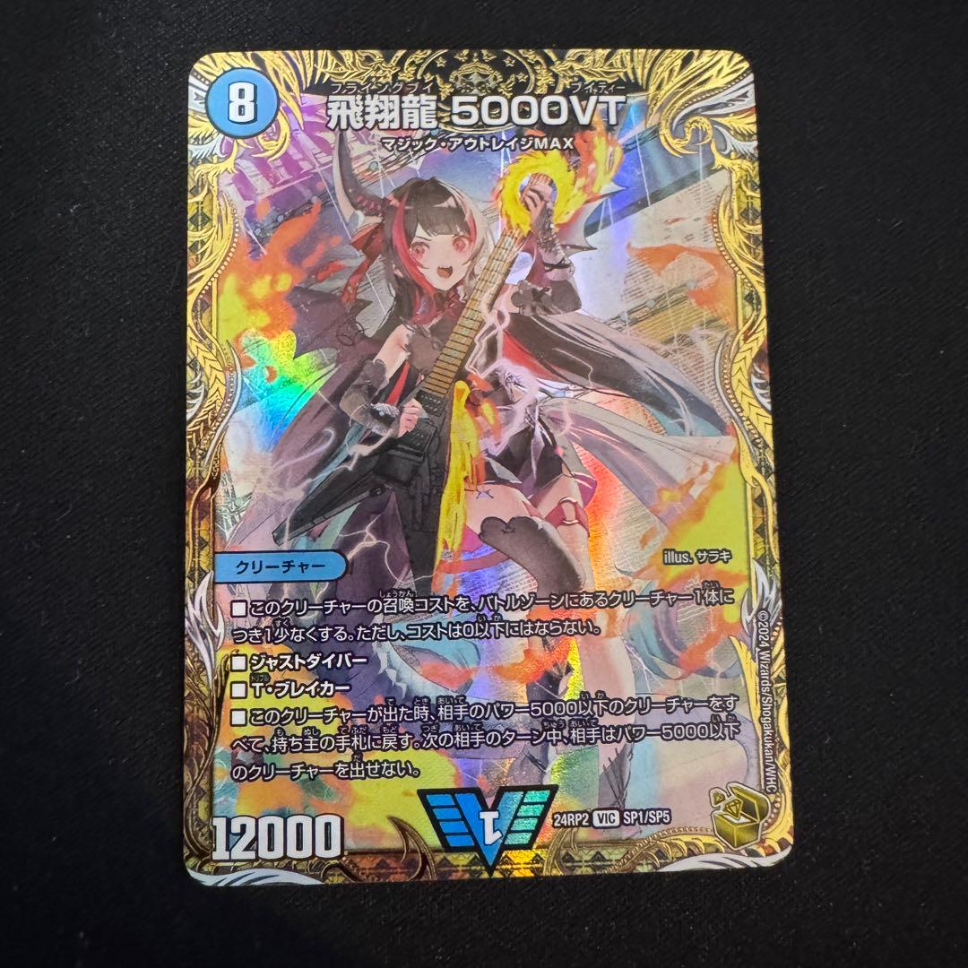 飛翔龍5000VT 金トレジャー②