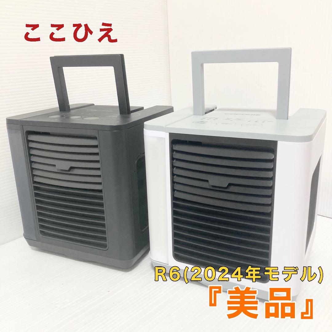 ここひえ R6 2024年モデル 扇風機 冷風機 2台