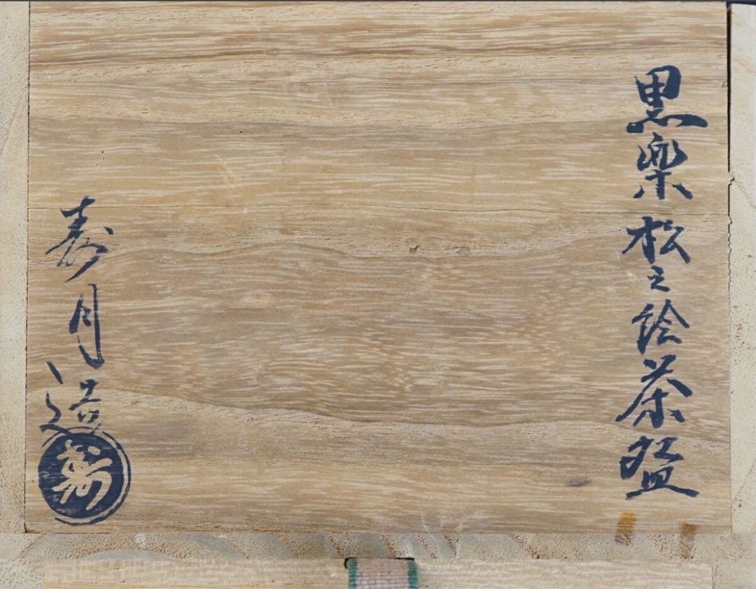 森高寿月 作『大徳寺 細合喝堂 書付』黒楽 松之絵 茶碗 共箱 栞付 茶道具