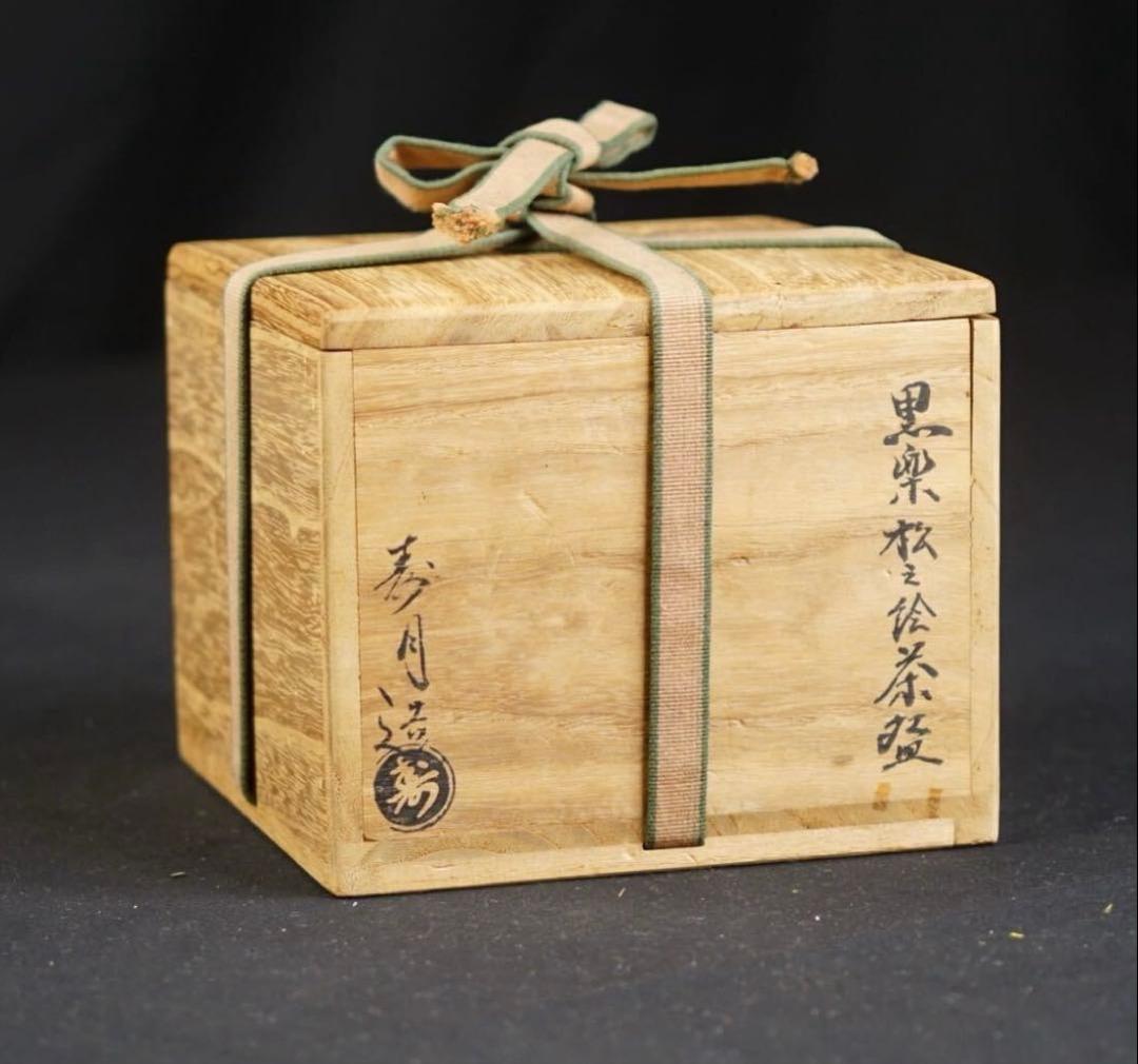 森高寿月 作『大徳寺 細合喝堂 書付』黒楽 松之絵 茶碗 共箱 栞付 茶道具