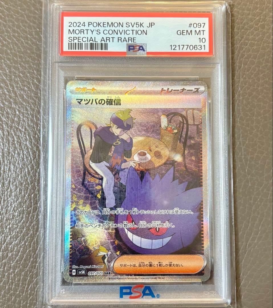 【PSA10】マツバの確信 097/071 SAR ゲンガー ワイルドフォース