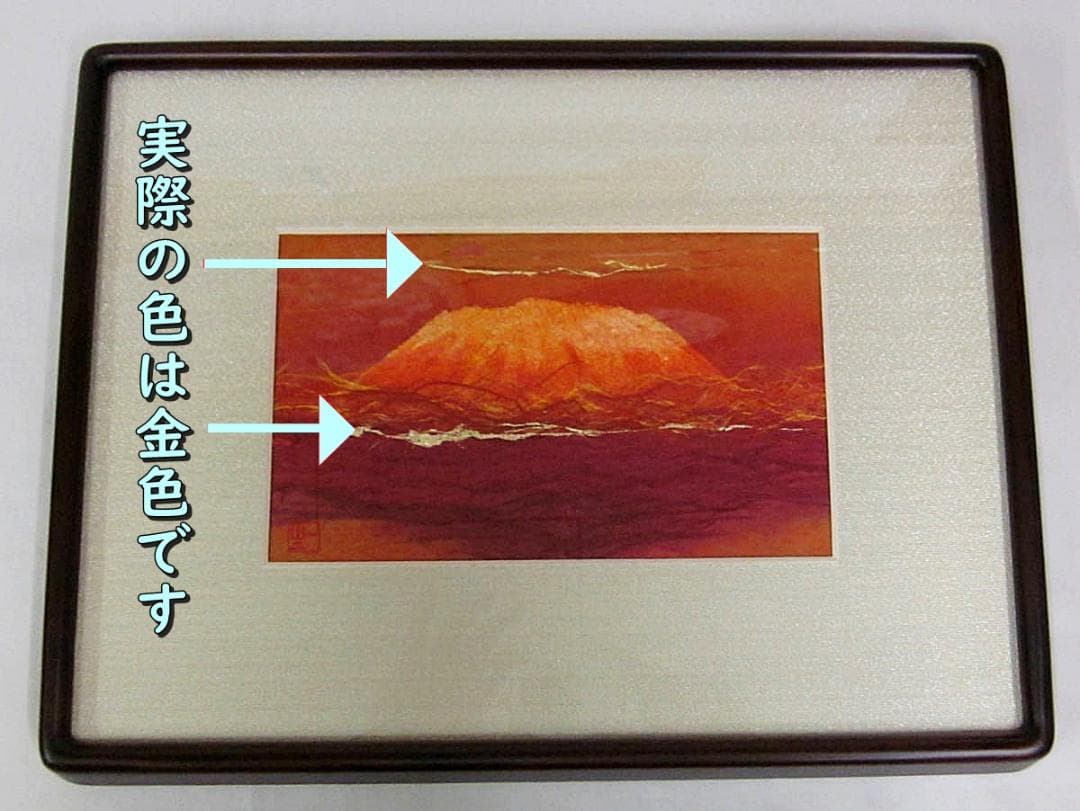 人間国宝　山内一生　和紙画「富嶽」M101