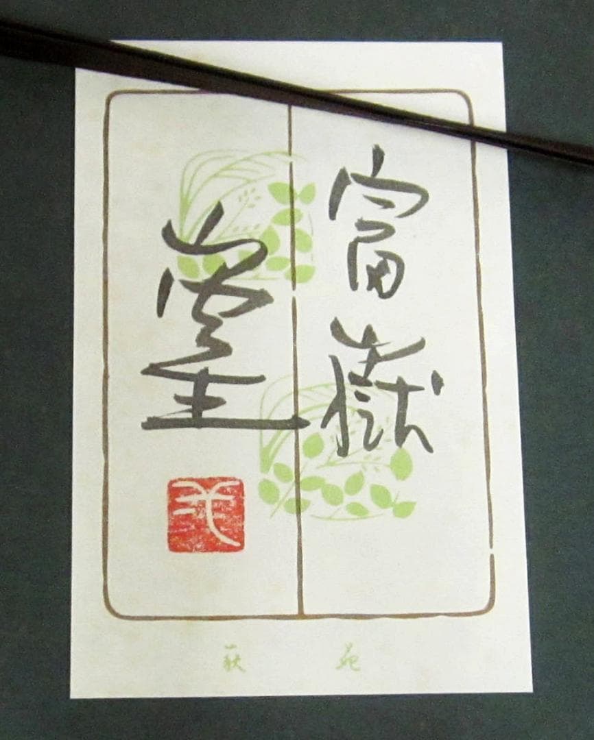 人間国宝　山内一生　和紙画「富嶽」M101