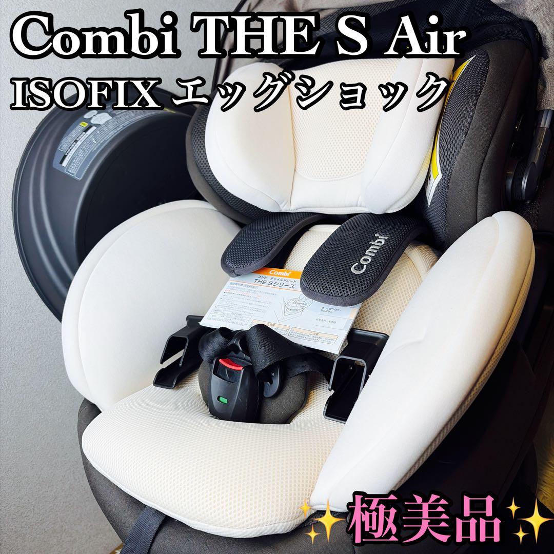 【極美品】Combi THE S Air ISOFIX エッグショック ザエス