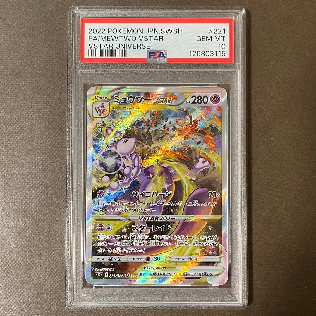 リザードン & ミュウツーvstar リザードンV sar PSA10 三連番