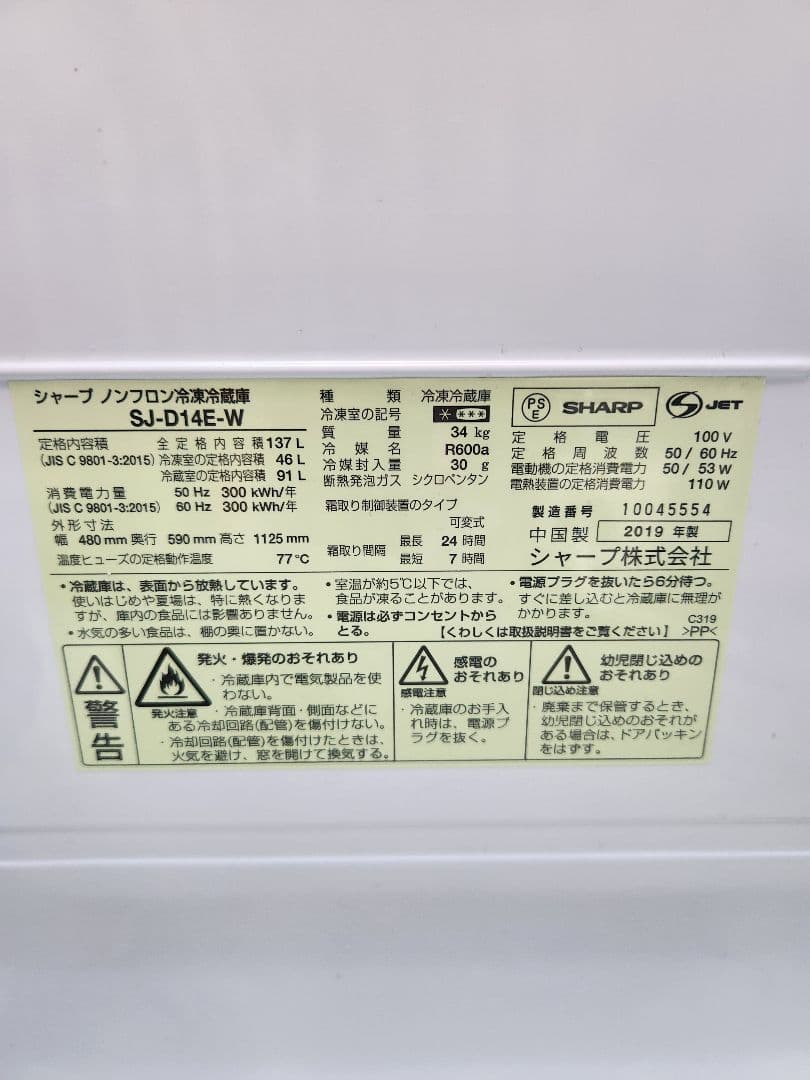 シャープ SJ-D14E-W 冷蔵庫 137L 2019年製
