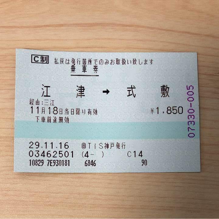 三江線の普通乗車券（乗車記念）