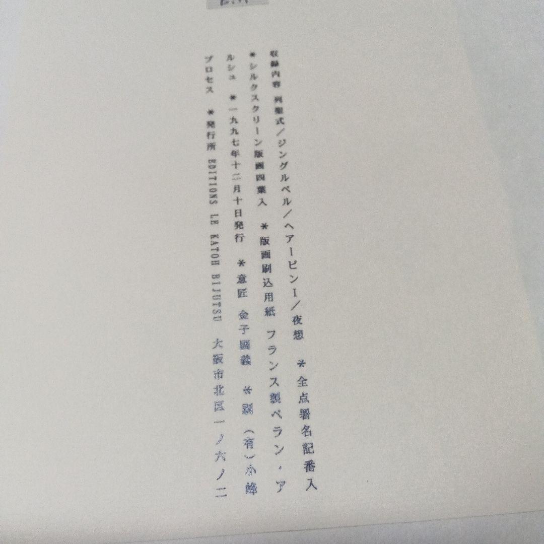 金子國義　金子国義　版画　リトグラフ　サイン　署名　４枚セット　シルクスクリーン