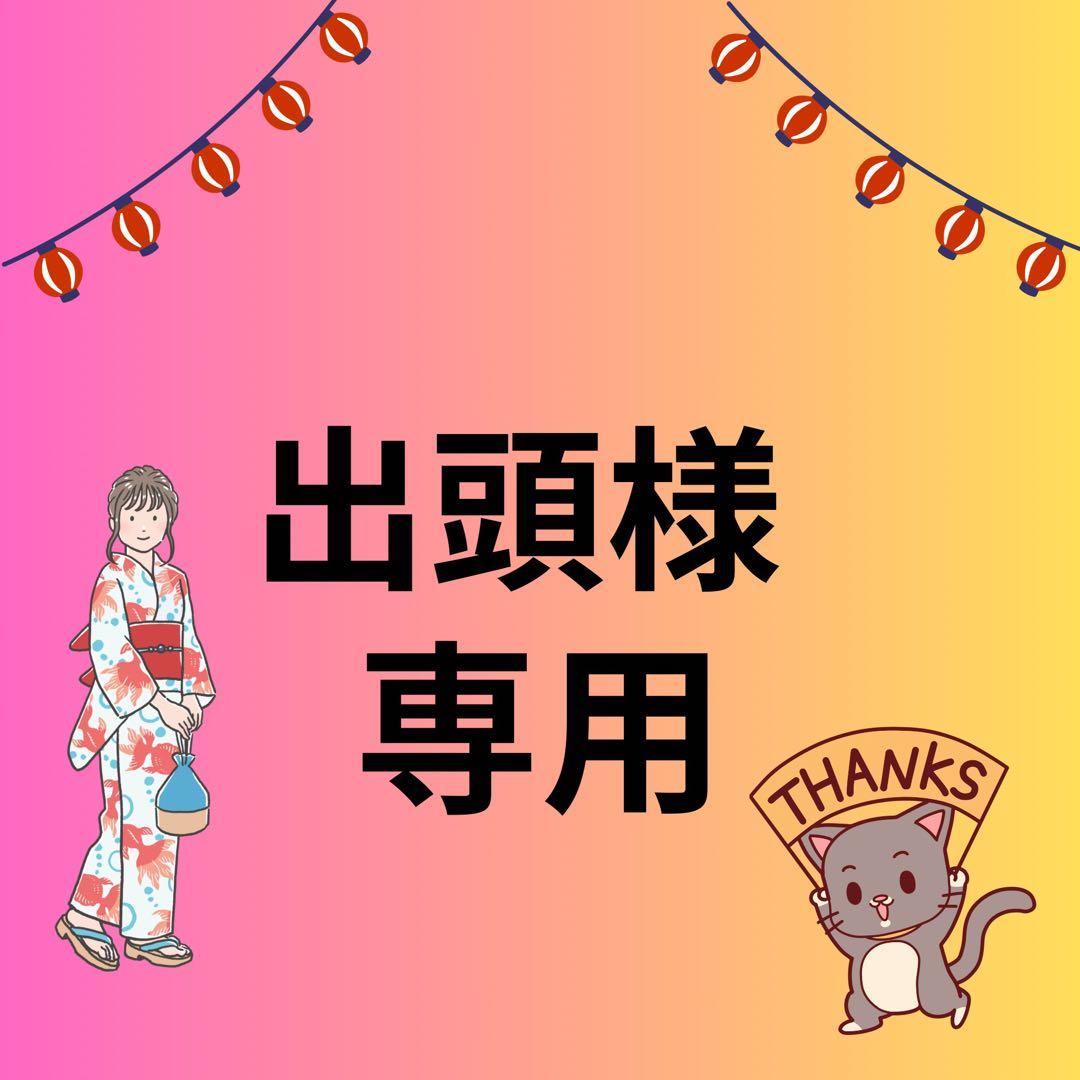 出頭様 リクエスト 13点 まとめ商品