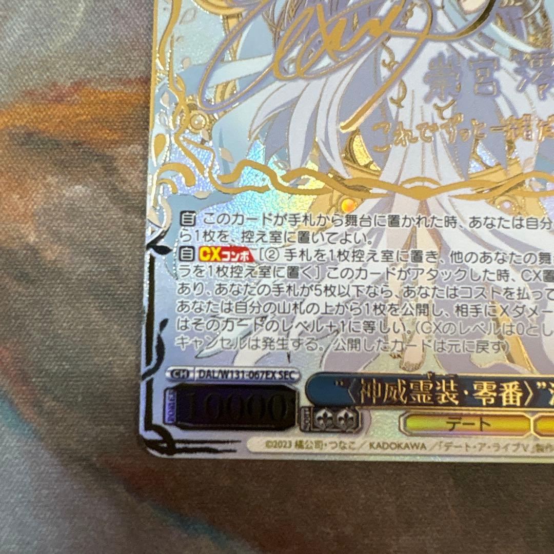 神威霊装零番　澪　SEC ヴァイスシュヴァルツ　WS デート・ア・ライブ　サイン