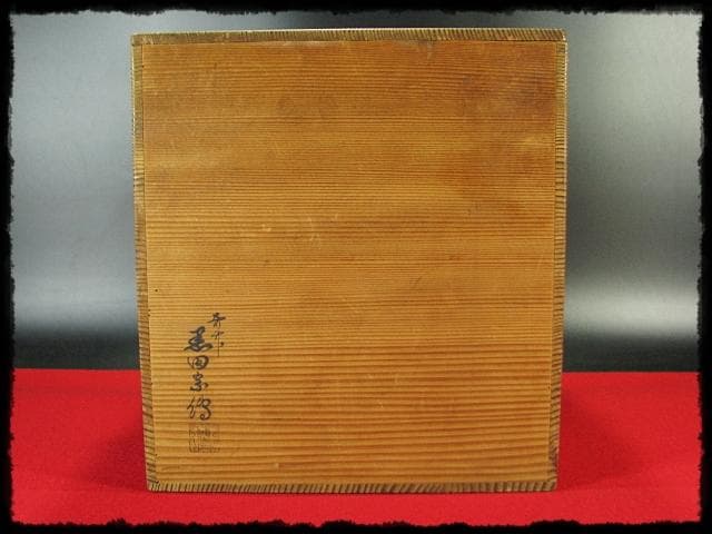 尋牛斎 久田 宗也 宗全作写 置うご 花入 黒田宗傳 宗全籠 書付共箱 f299