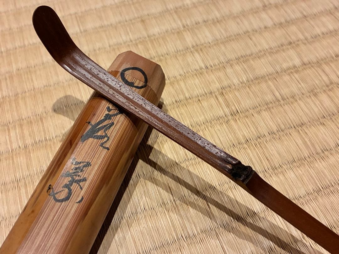 茶道具　煤竹茶杓　銘『落葉』 紫野 三重野与雲(大徳寺521世)書付　宗秦削り