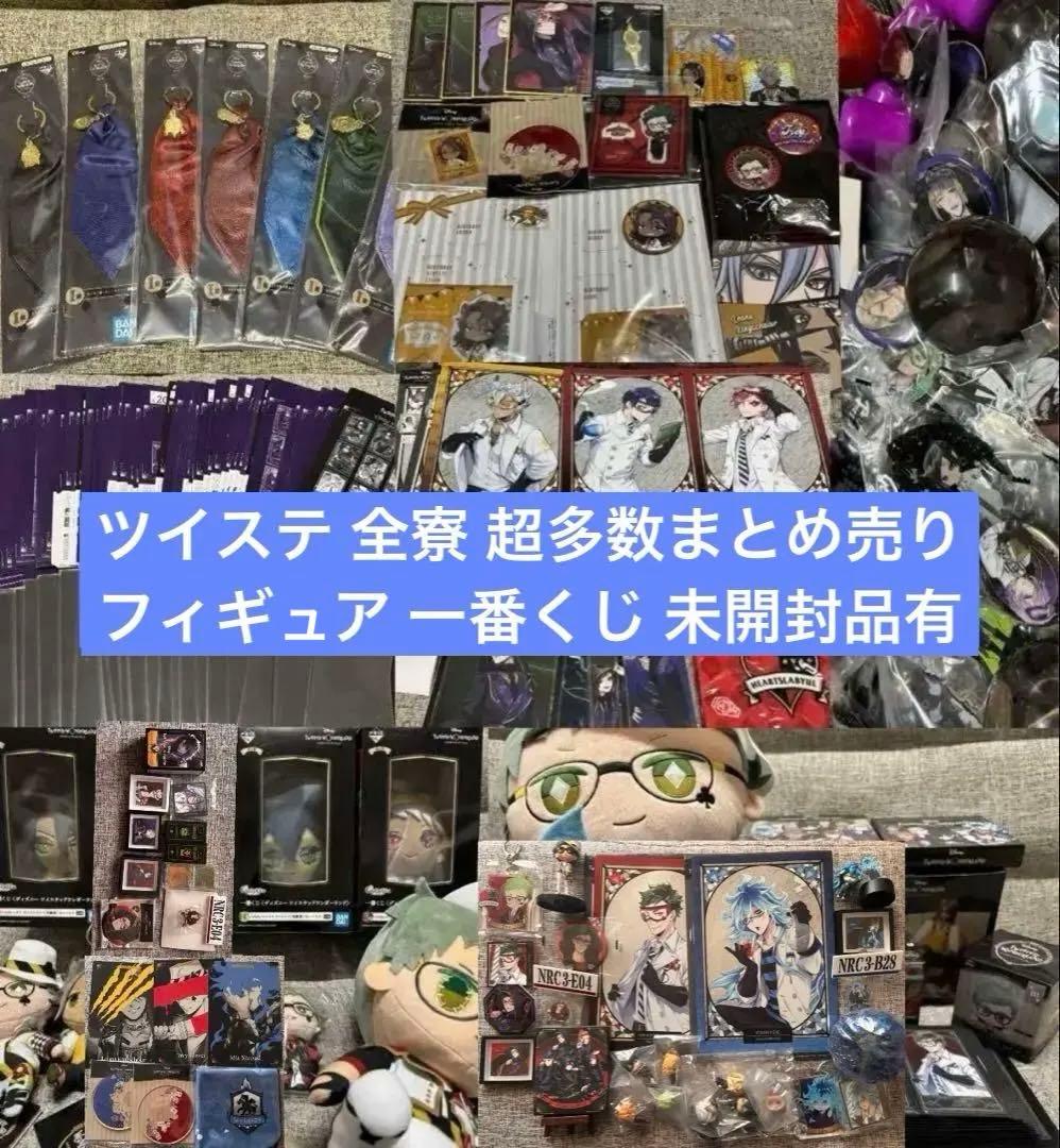 ツイステッドワンダーランド グッズ多数まとめ売り