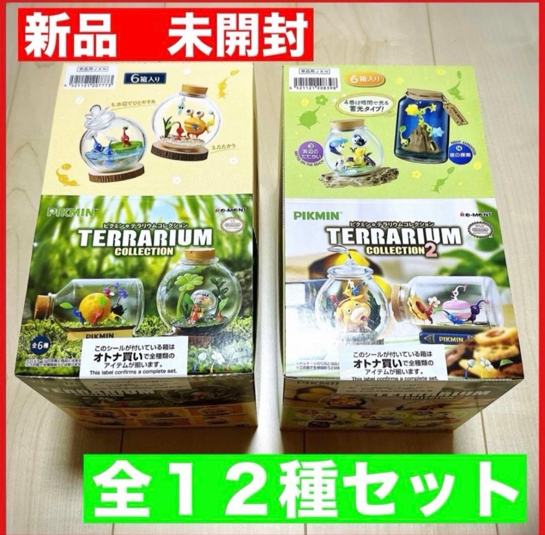 ピクミン　テラリウムコレクション1&2 全１２種コンプセット