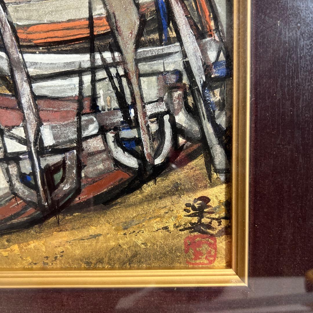 大森運夫　日本画 船の絵 木製フレーム 約40cm x 30cm