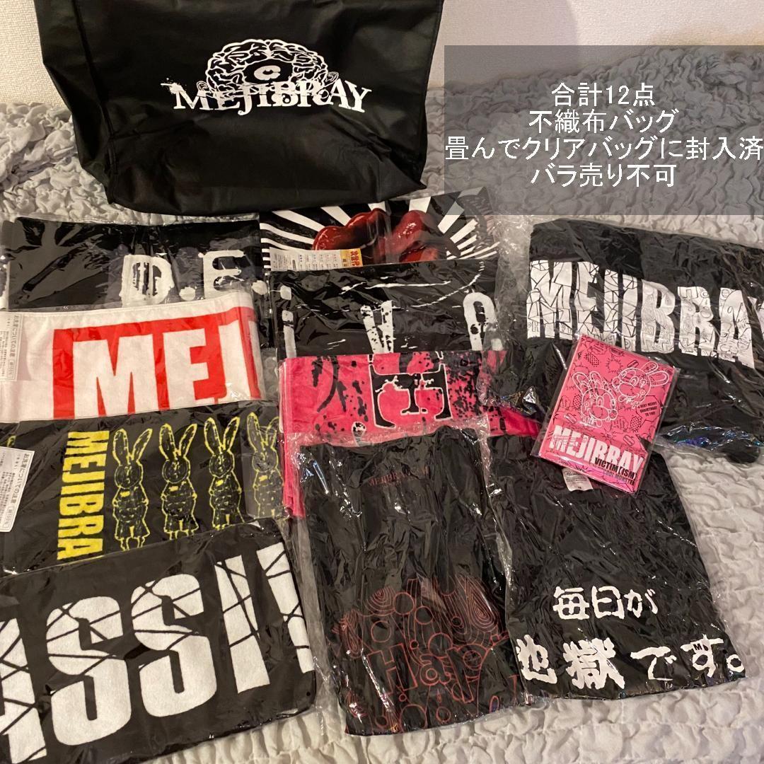【 合計12点 】MEJIBRAY　グッズセット　恋一　綴　MiA　meto