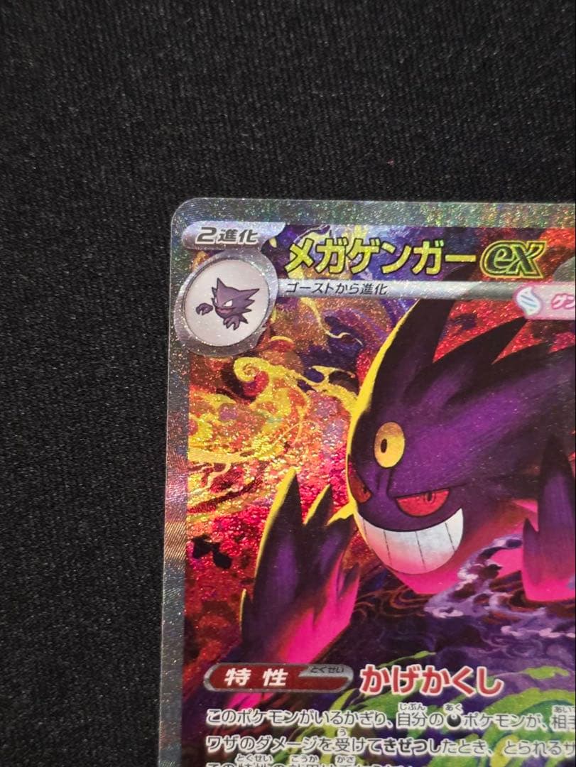 【メガドリームex】メガゲンガーEX HP350