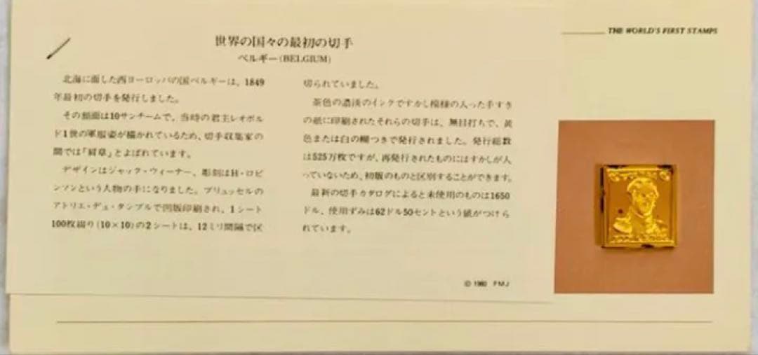 フランクリンミント 切手レプリカ 世界の国々の最初の切手 ベルギー 説明書付1枚